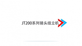 JT200系列镜头组立机