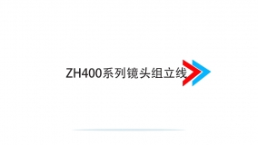 ZH400系列镜头组立机